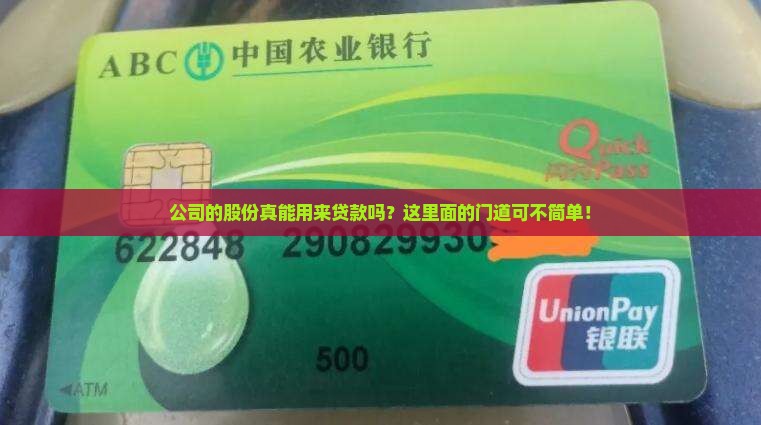 公司的股份可以贷款吗