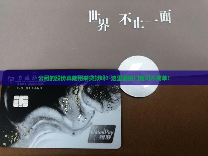 公司的股份可以贷款吗