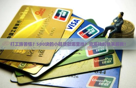 500块小额贷款
