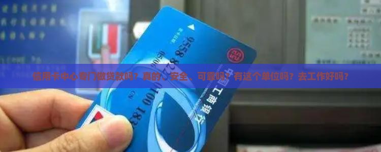信用卡中心专门做贷款吗