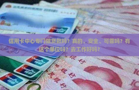 信用卡中心专门做贷款吗