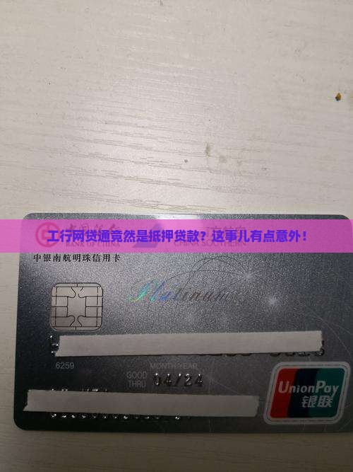 工行网贷通是抵押贷款吗