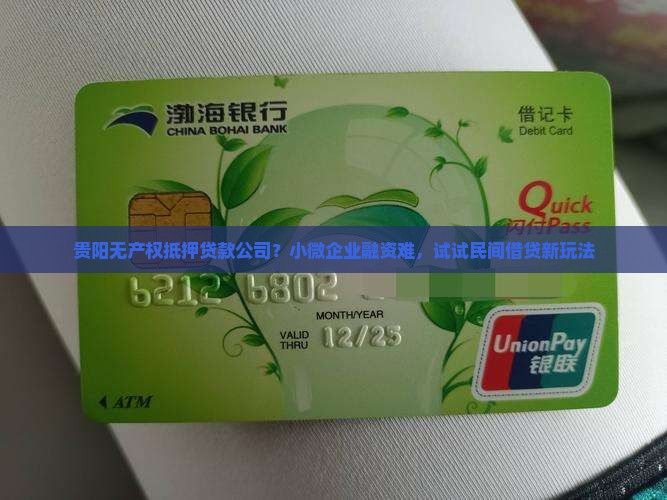 贵阳无产权抵押贷款公司