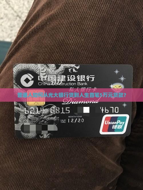 光大银行的贷款
