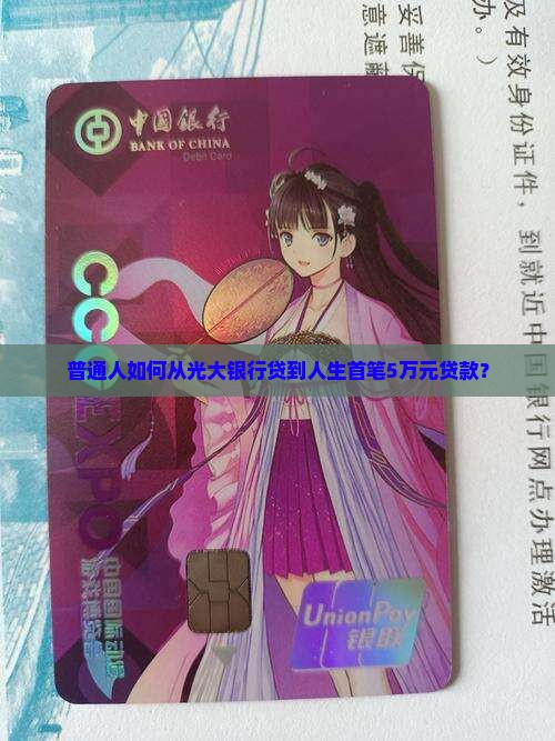 光大银行的贷款