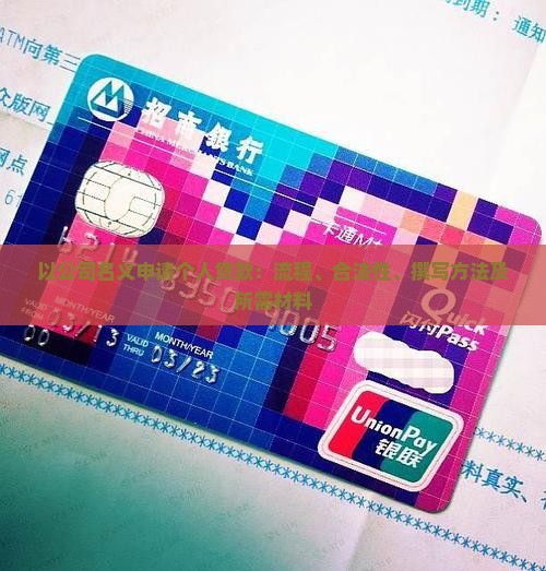 以公司名义申请个人贷款