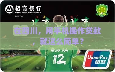 四川农信手机上贷款
