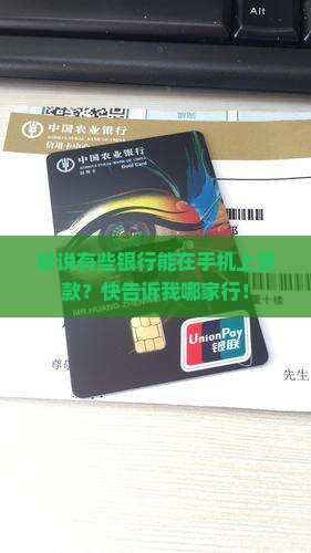 什么银行可以在手机贷款