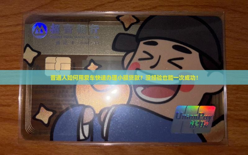 小额贷款如何抵押车辆