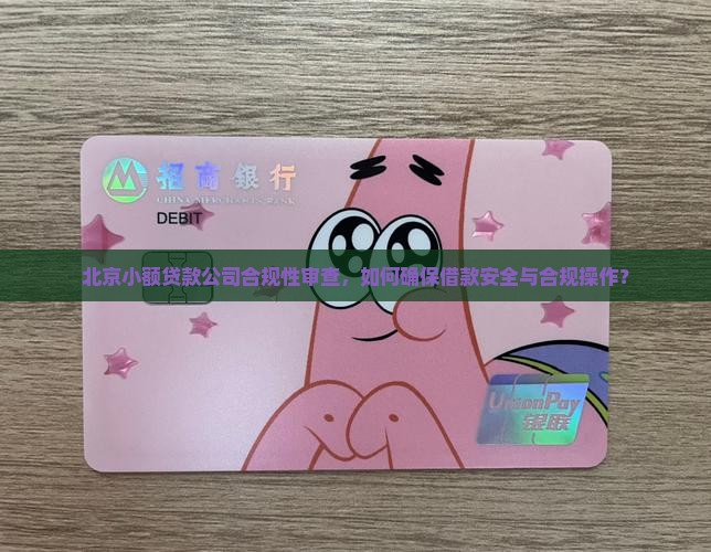 北京小额贷款合法吗