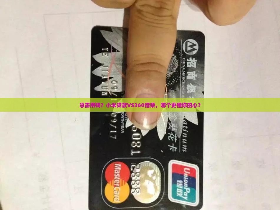 小米贷款360借条