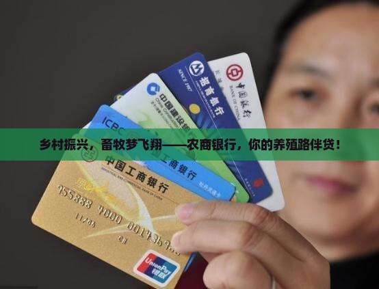 农商银行畜牧贷款