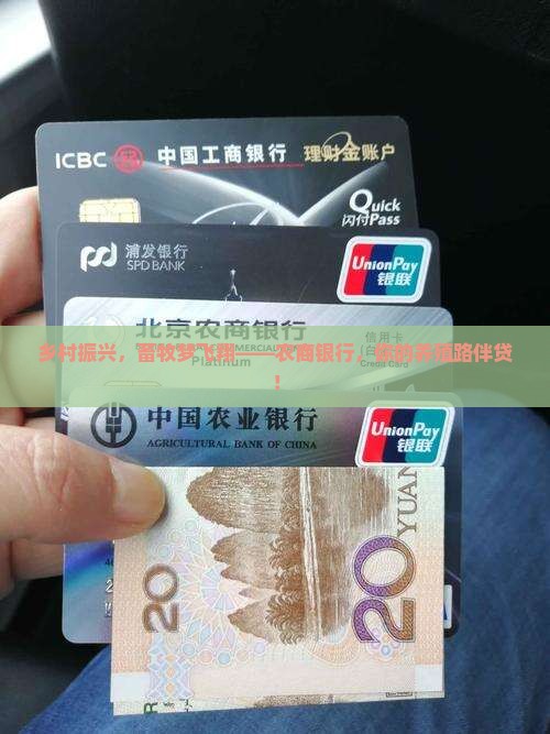 农商银行畜牧贷款