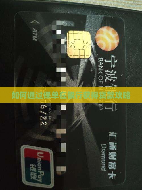 保单贷去银行怎么贷款