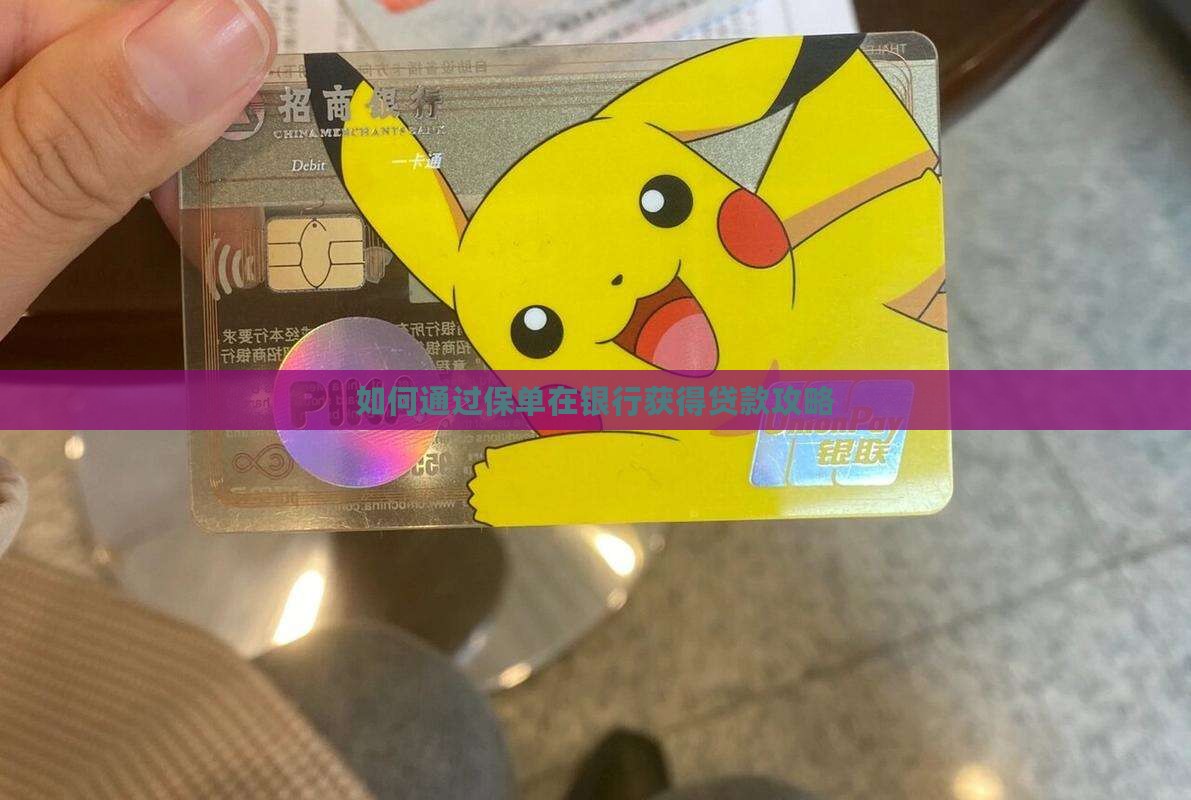 保单贷去银行怎么贷款