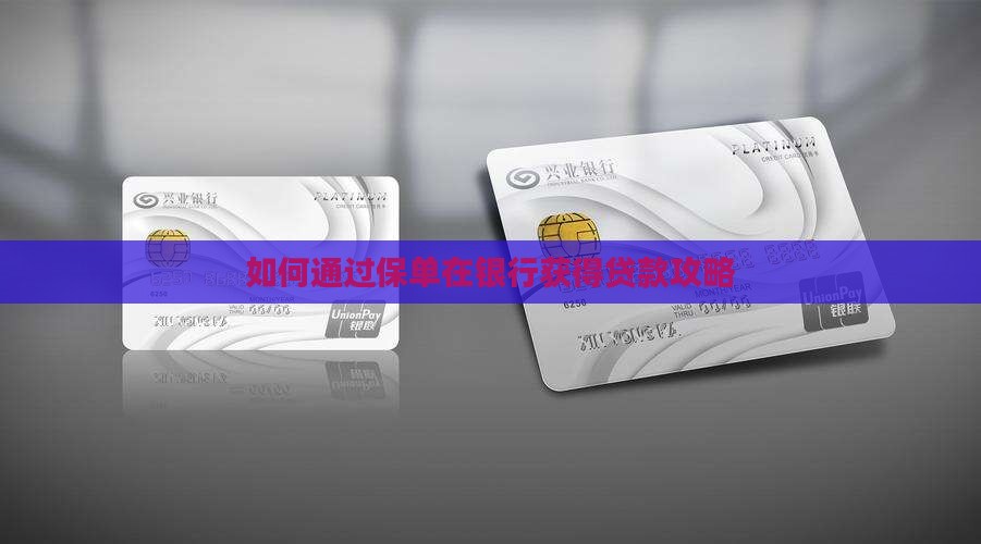保单贷去银行怎么贷款