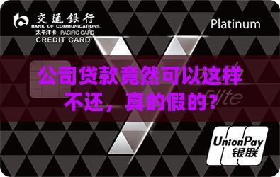 怎么公司贷款不用还款