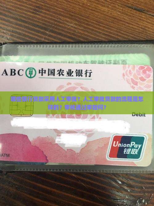 人工审批贷款银行