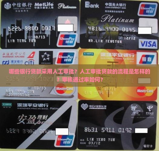 人工审批贷款银行