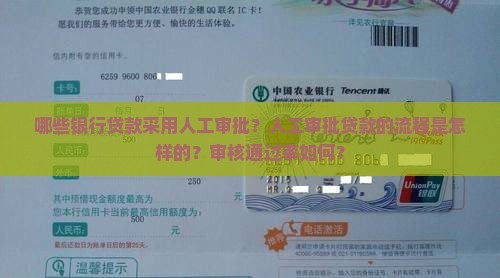人工审批贷款银行