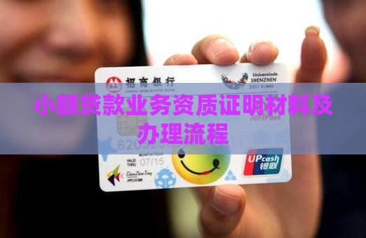 小额贷款业务资质证明