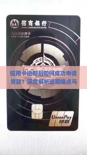 信用卡逾期过申请贷款