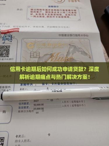 信用卡逾期过申请贷款