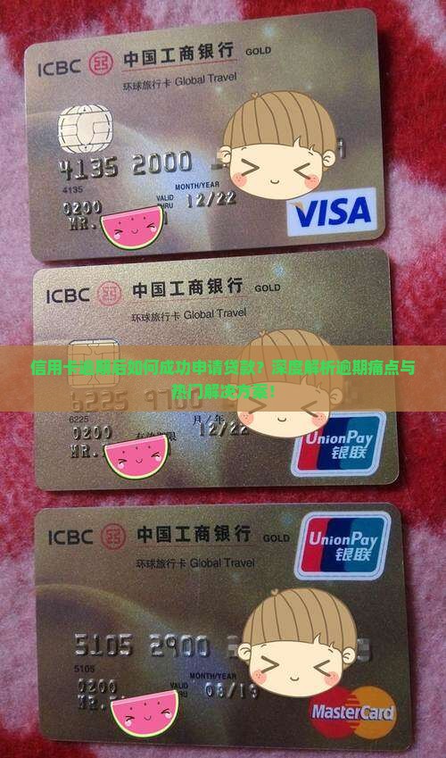 信用卡逾期过申请贷款