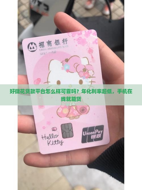 好微花贷款平台怎么样可靠吗