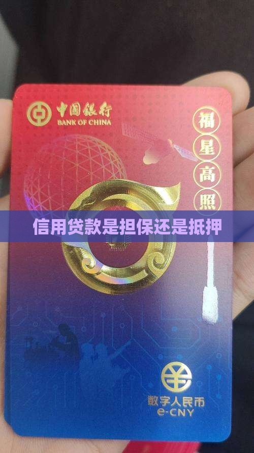 信用贷款是担保还是抵押