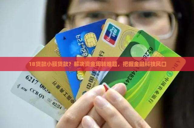 18贷款小额贷款