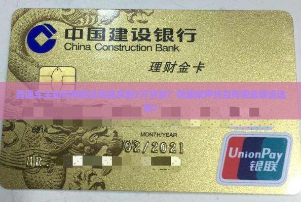 保康汽车抵押贷款公司