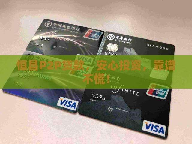 p2p贷款恒昌放心