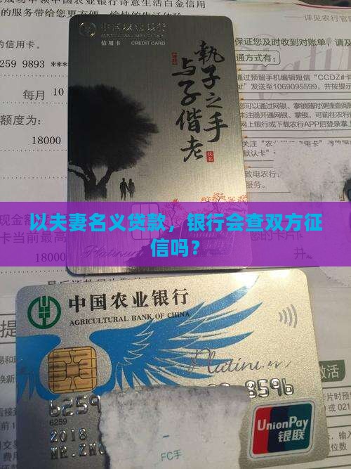 夫妻名义贷款要查征信吗