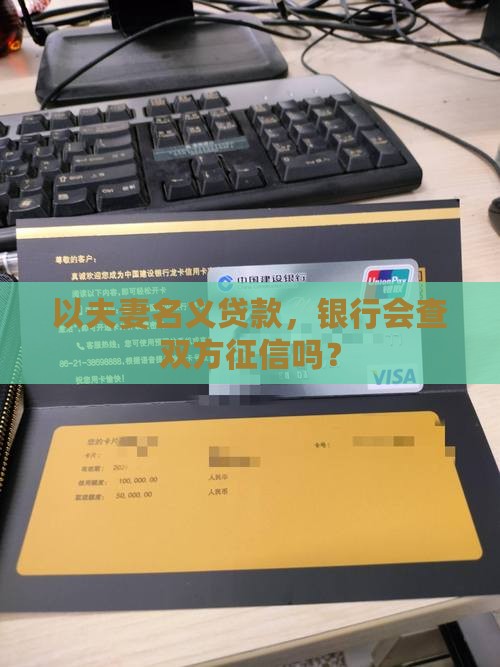 夫妻名义贷款要查征信吗