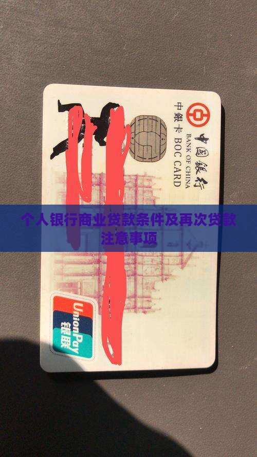 个人银行商业贷款