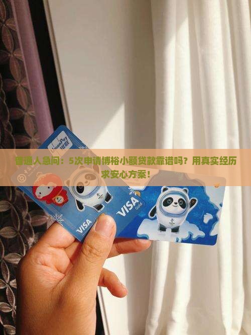 博裕小额贷款怎么样啊可靠吗 博裕小额贷款怎么样啊可靠吗