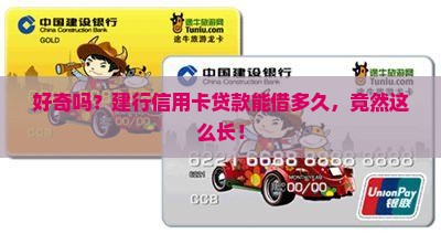 建行信用卡贷款最长多久