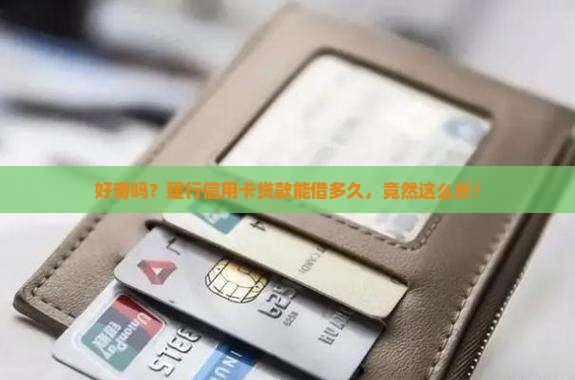 建行信用卡贷款最长多久