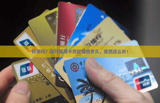 建行信用卡贷款最长多久