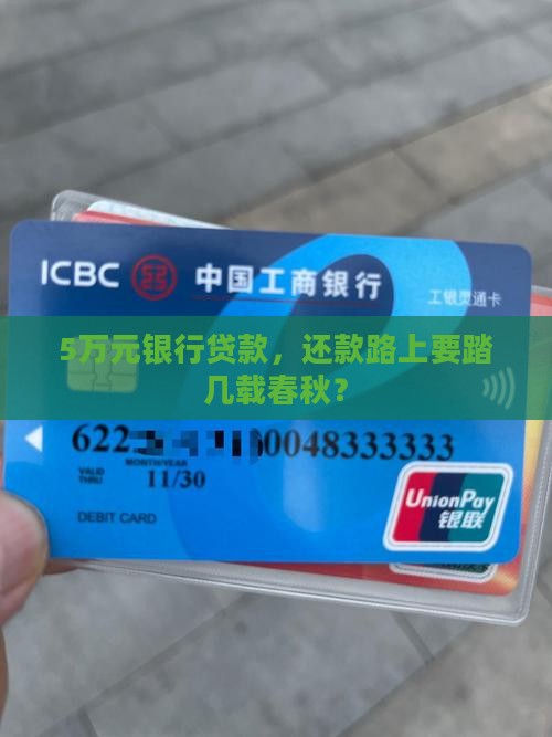 银行贷款5万要还几年