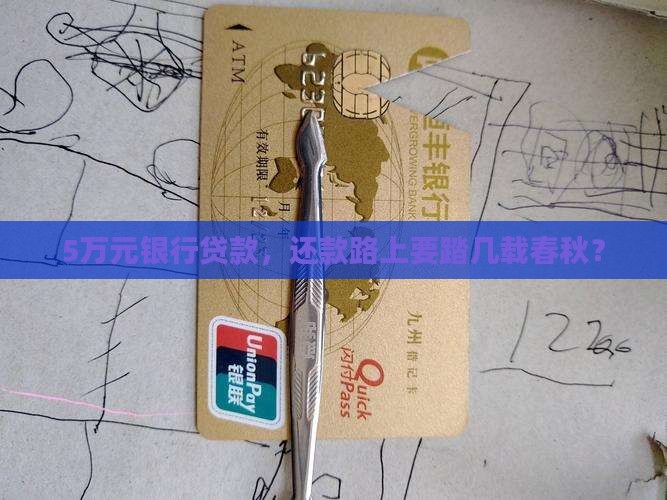 银行贷款5万要还几年