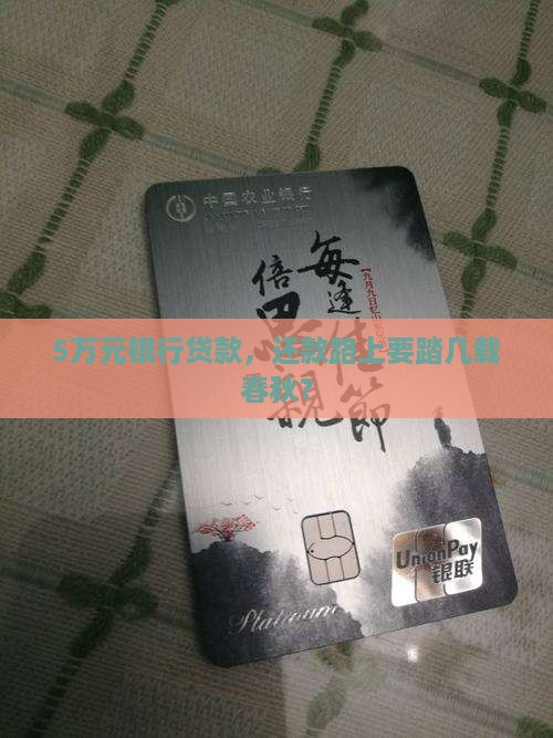 银行贷款5万要还几年