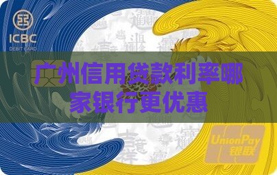 广东广银信用贷款利率