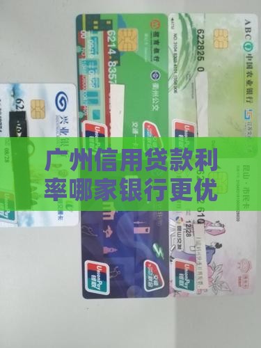广东广银信用贷款利率