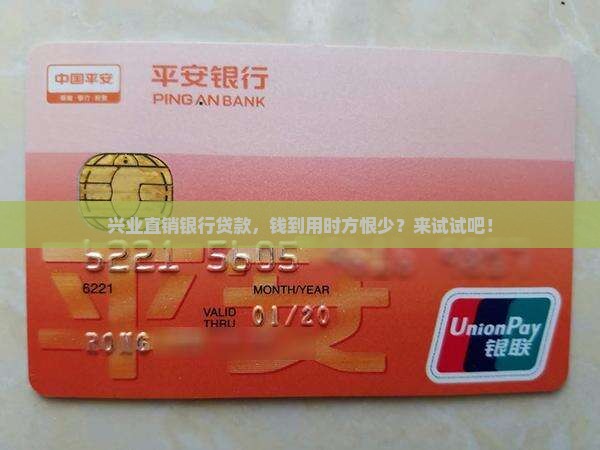 兴业直销银行贷款