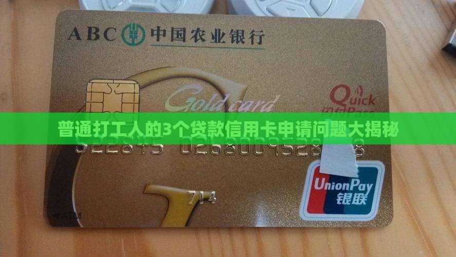 办贷款信用卡申请信息