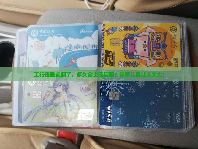 工行贷款逾期多久上征信
