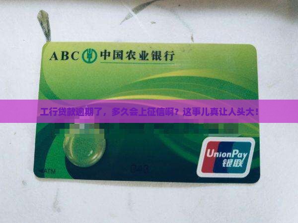 工行贷款逾期多久上征信