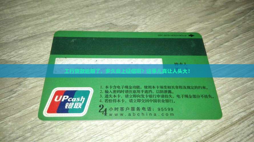 工行贷款逾期多久上征信